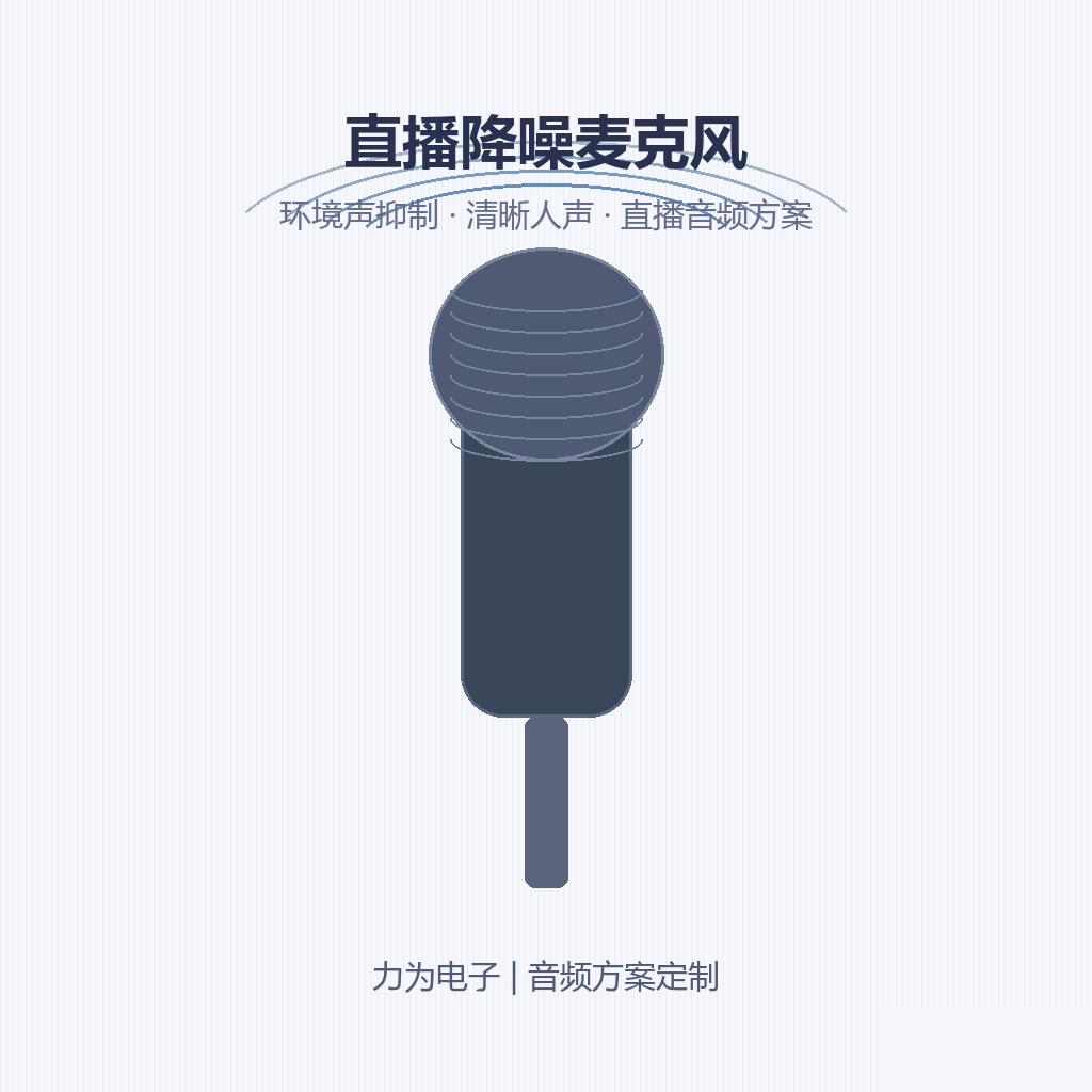 直播降噪麦克风：环境声抑制与清晰人声设计要点